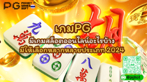 เกมPG สล็อต