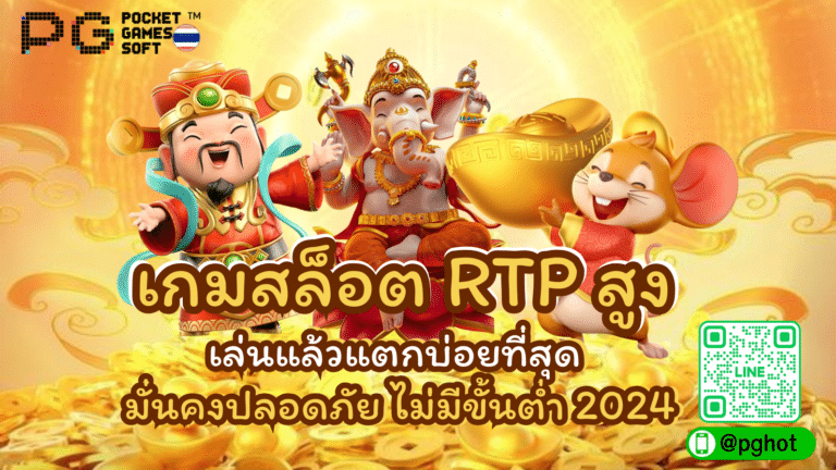 เกมสล็อต RTP สูง เล่นแล้วแตกบ่อยที่สุด มั่นคงปลอดภัย ไม่มีขั้นต่ำ 2024