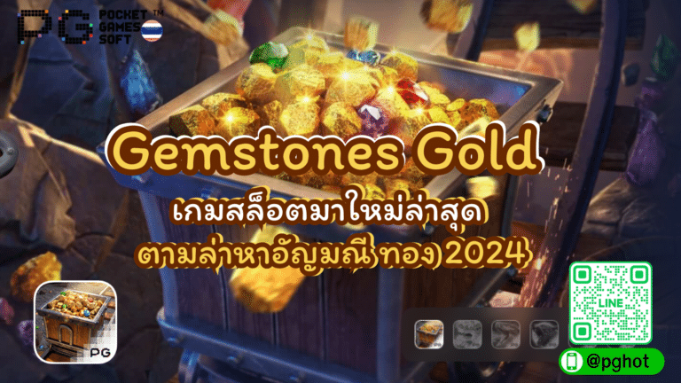 Gemstones Gold เกมสล็อตมาใหม่ล่าสุด ตามล่าหาอัญมณี ทอง 2024