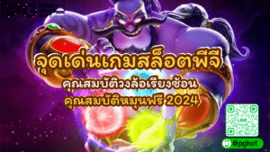 จุดเด่นเกมสล็อตพีจี