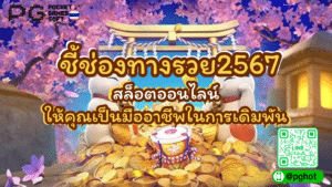 ชี้ช่องทางรวย2567