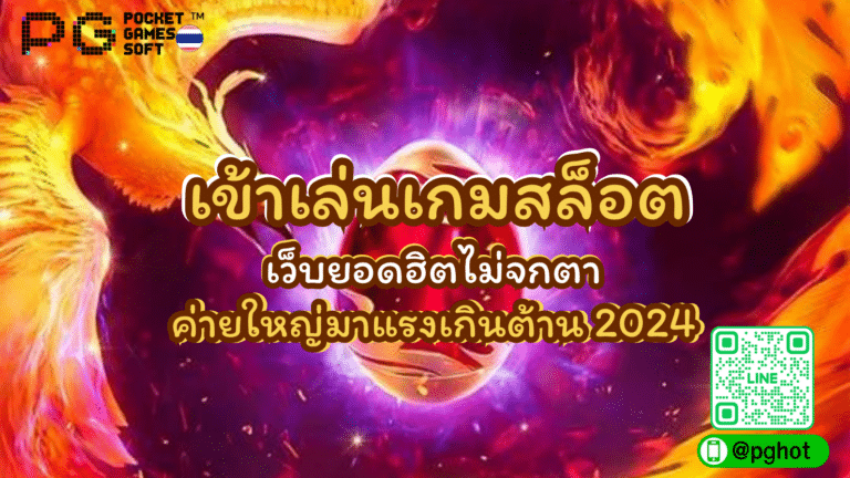 เข้าเล่นเกมสล็อต เว็บยอดฮิตไม่จกตา ค่ายใหญ่มาแรงเกินต้าน 2024