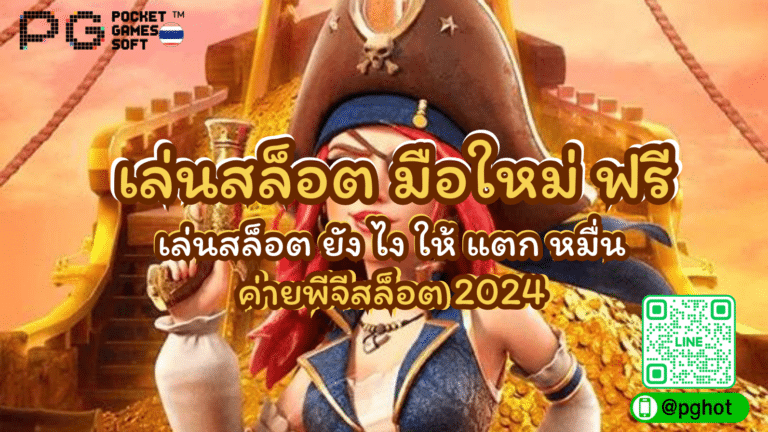 เล่นสล็อต มือใหม่ ฟรี เล่นสล็อต ยัง ไง ให้ แตก หมื่น ค่ายพีจีสล็อต 2024