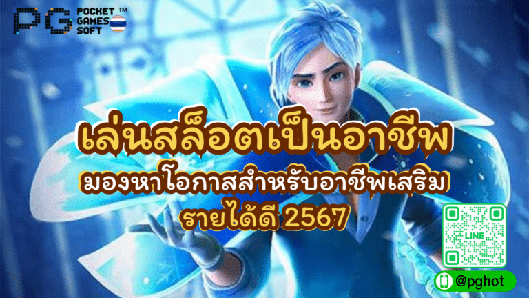 เล่นสล็อตเป็นอาชีพ มองหาโอกาสสำหรับอาชีพเสริมรายได้ดี 2567