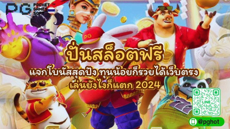 ปั่นสล็อตฟรี แจกโบนัสสุดปัง ทุนน้อยก็รวยได้เว็บตรง เล่นยังไงก็แตก 2024