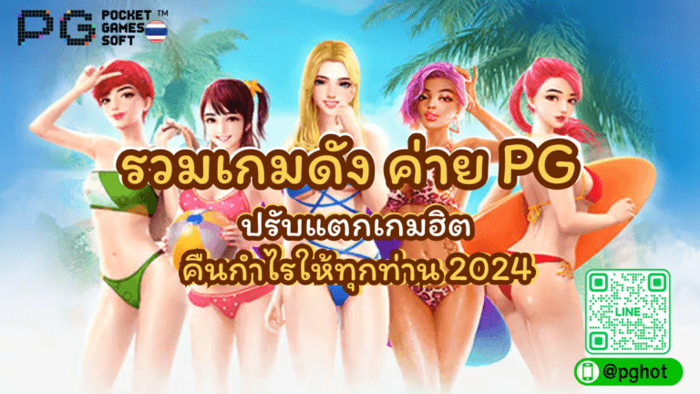 รวมเกมดัง ค่าย PG ปรับแตกเกมฮิต คืนกำไรให้ทุกท่าน 2024