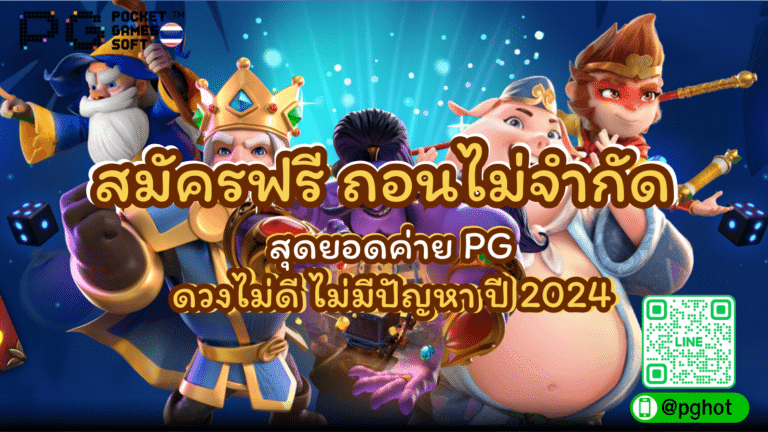 สมัครฟรี ถอนไม่จำกัด สุดยอดค่าย PG ดวงไม่ดี ไม่มีปัญหา ปี 2024