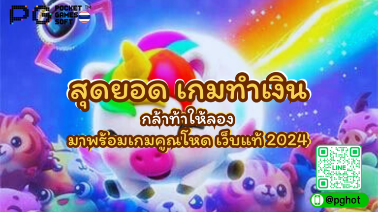 สุดยอด เกมทำเงิน กล้าท้าให้ลอง มาพร้อมเกมคูณโหด เว็บแท้ 2024