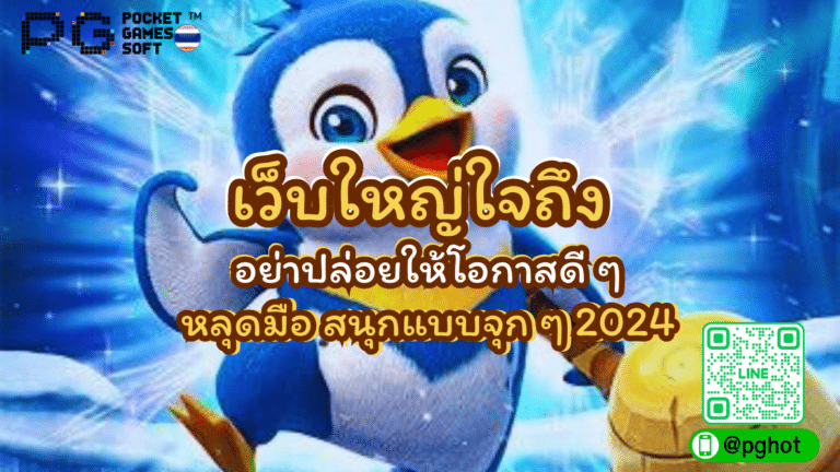 เว็บใหญ่ใจถึง อย่าปล่อยให้โอกาสดี ๆ หลุดมือ สนุกแบบจุก ๆ 2024