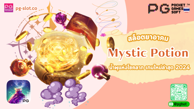 Mystic Potion สล็อตยาอาคม น้ำพุแห่งโชคลาภ เกมใหม่ล่าสุด 2024